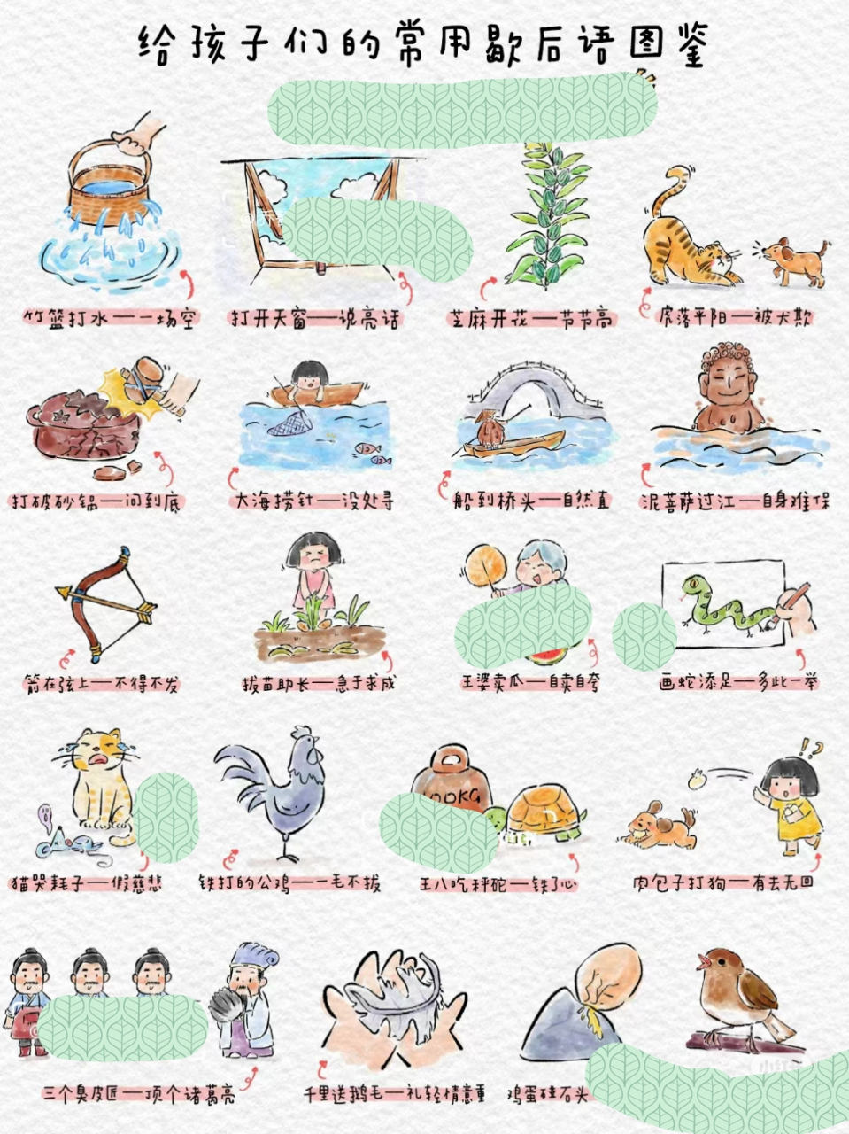 给孩子们的常用歇后语图鉴歇后语是中国劳动人民 在日常生活实践中