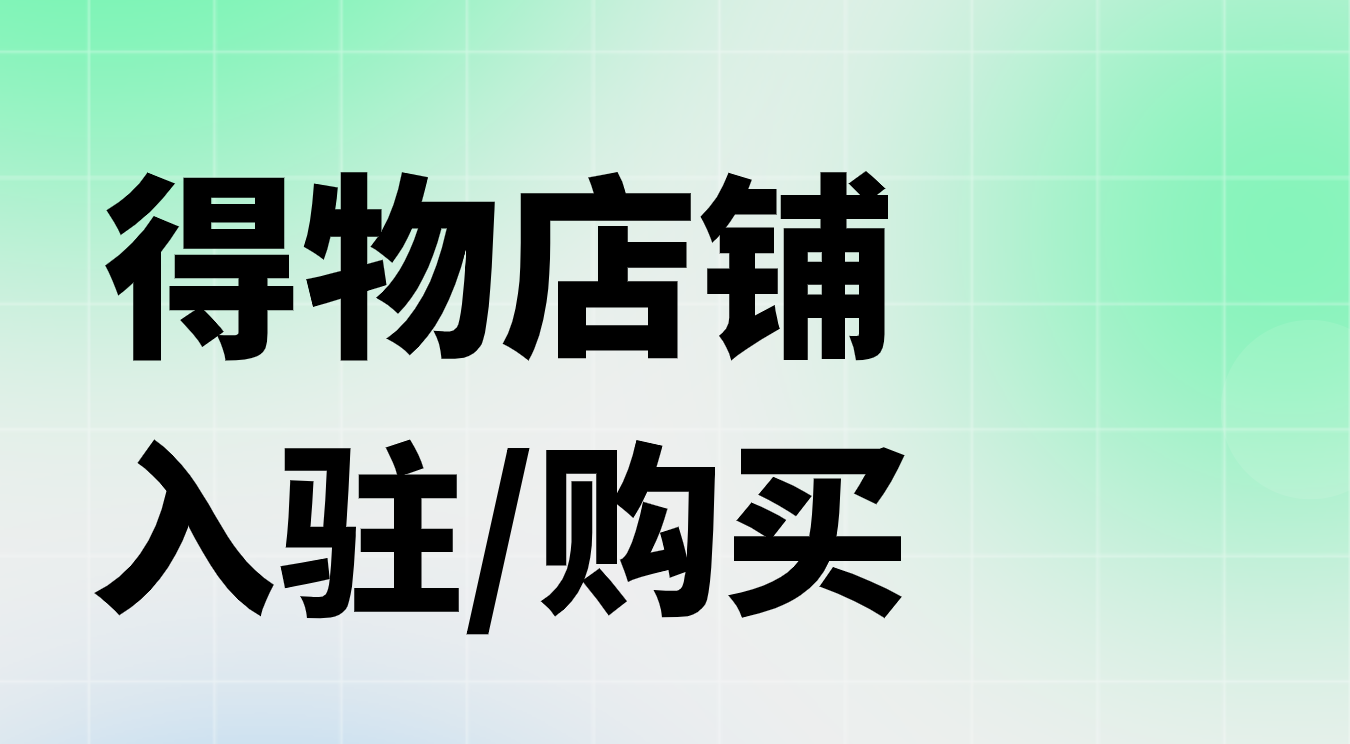 得物美妝,鞋服店鋪在哪購買?怎麼買到靠譜的得物店鋪?美妝鞋服