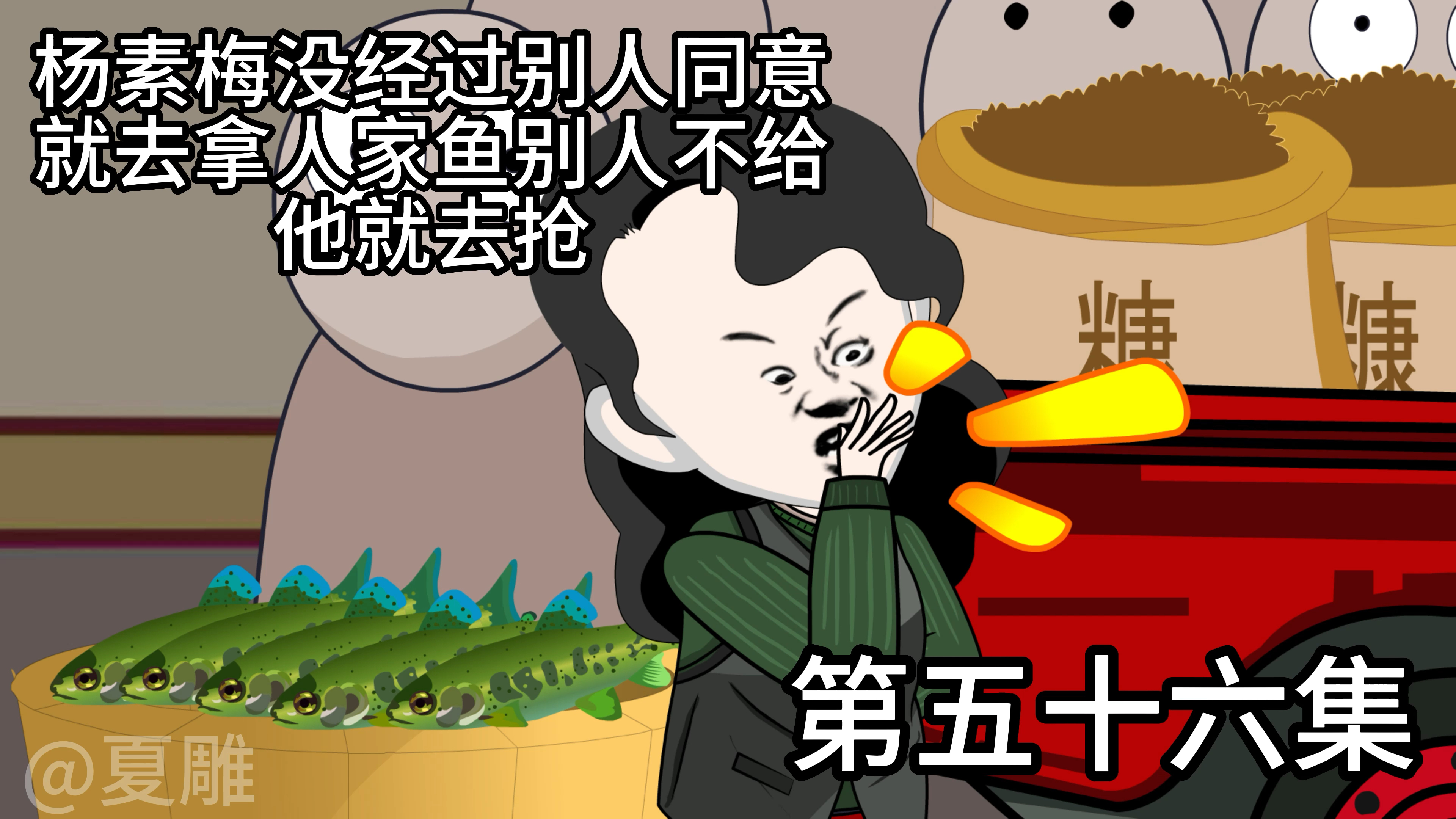第五十六集|杨素酶买糠枪鱼被全村村民嘲讽自己男人都不理他