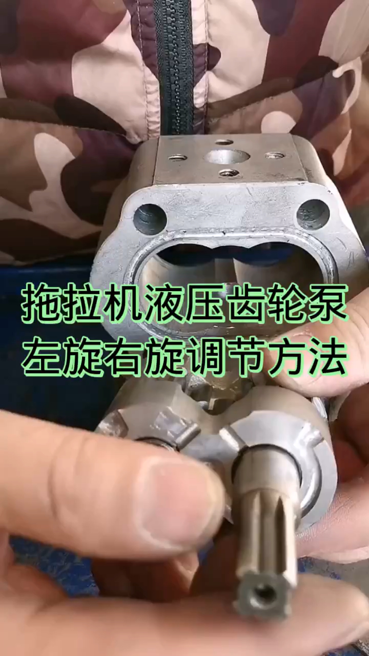 拖拉机液压齿轮泵左旋右旋调节方法