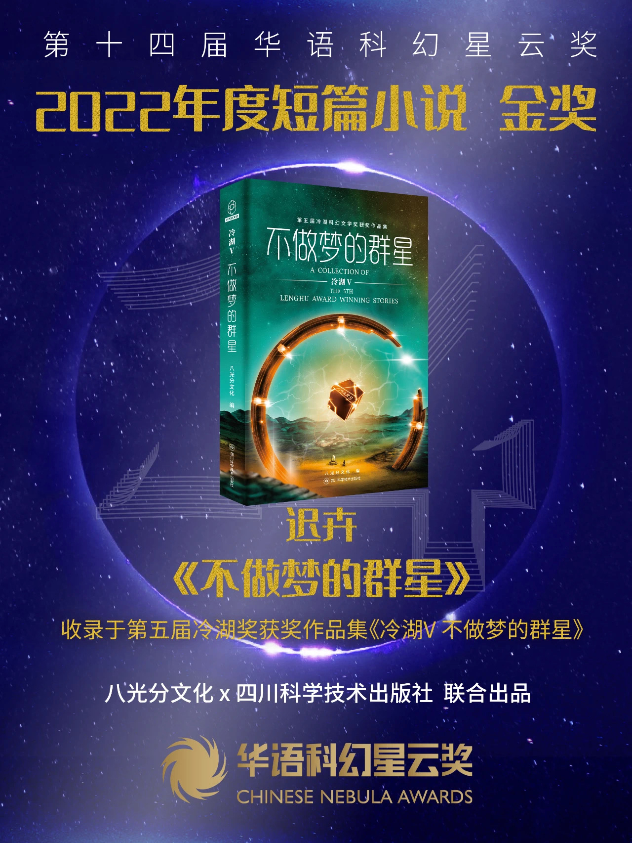 第十四届华语科幻星云奖获奖名单!