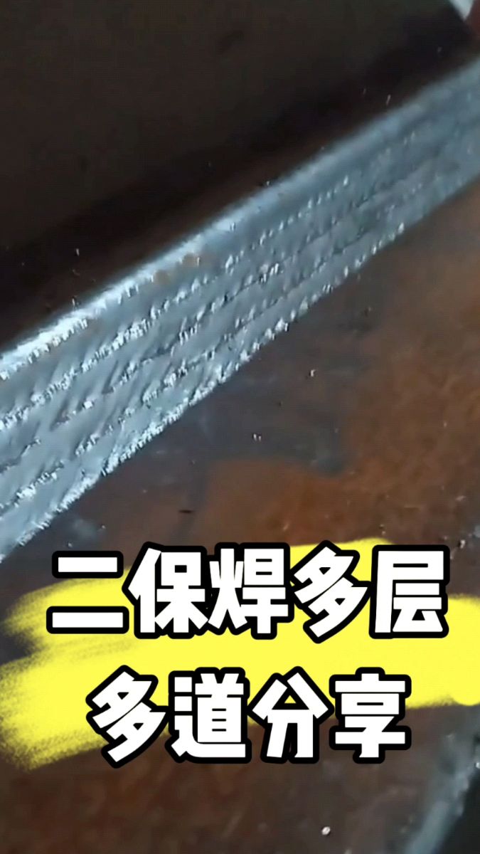 二保焊多层多道焊接
