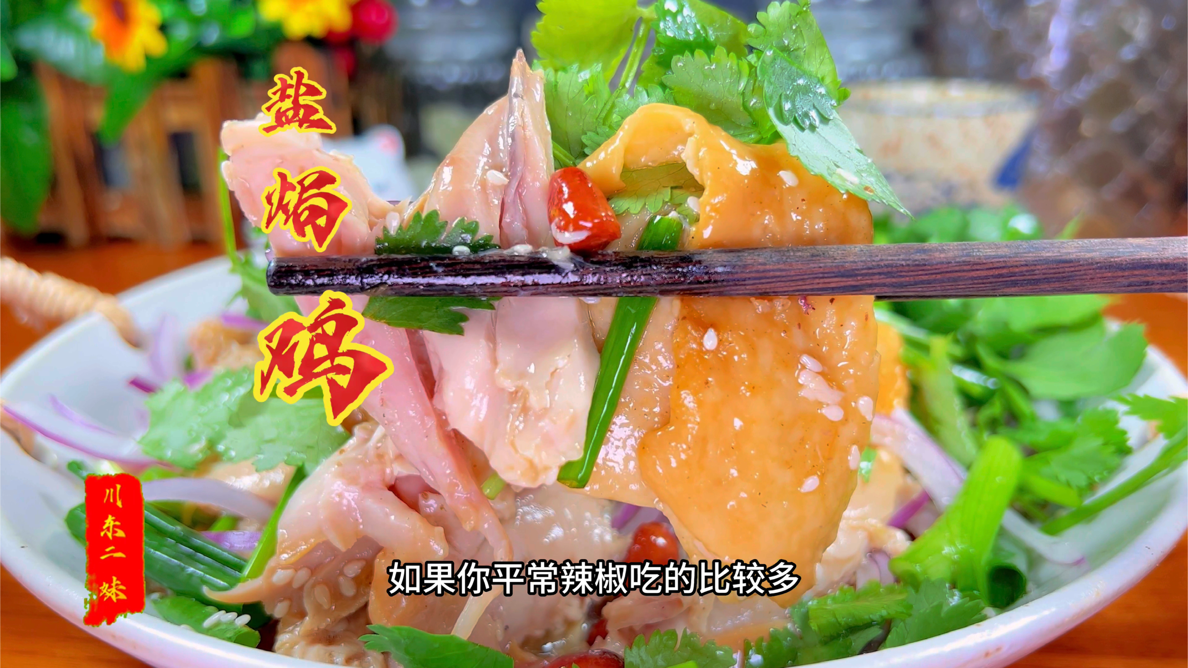 爱吃盐焗鸡的一定要收藏好,教你简单又好吃的做法