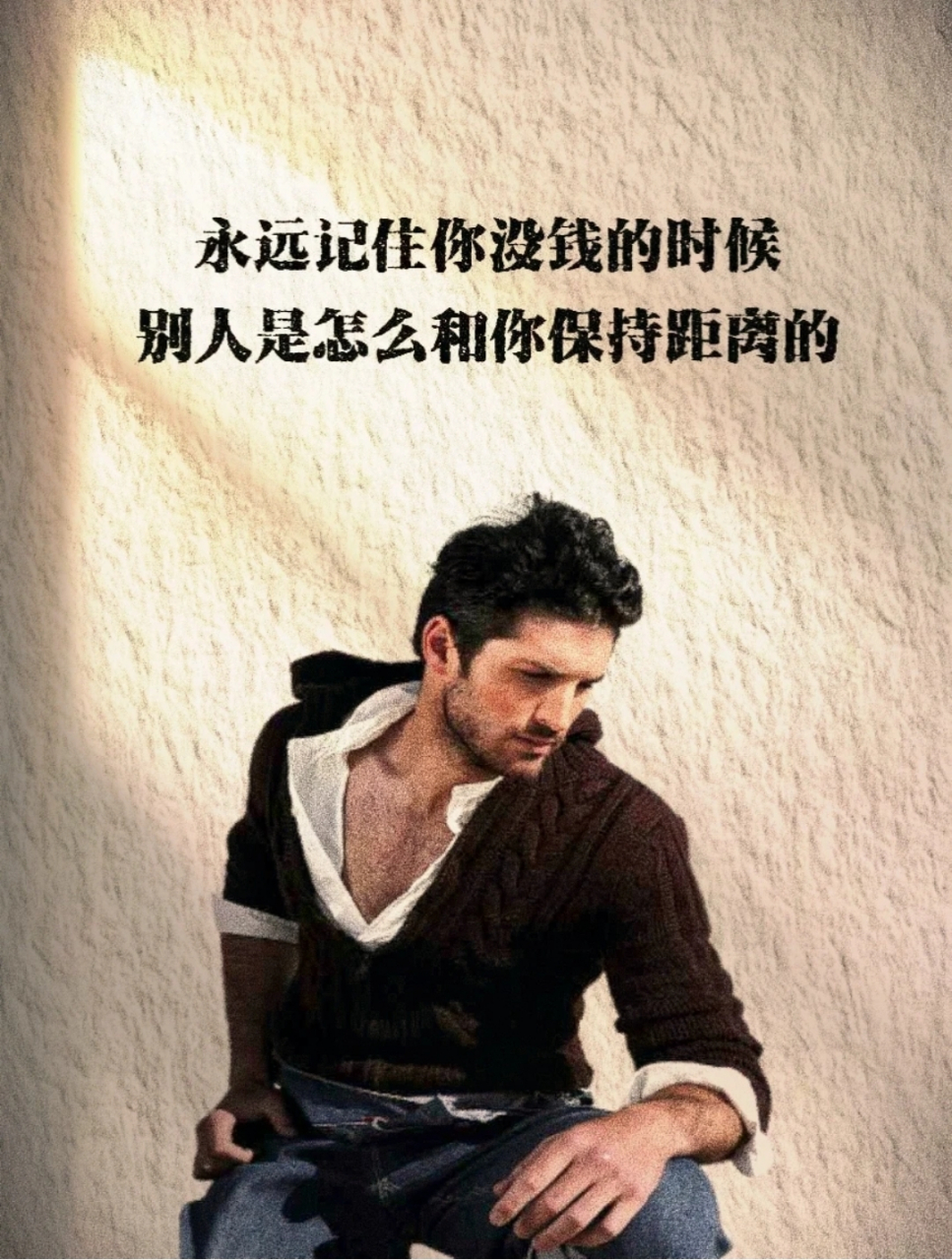 努力挣钱吧! 经济到位了身边全是好人!