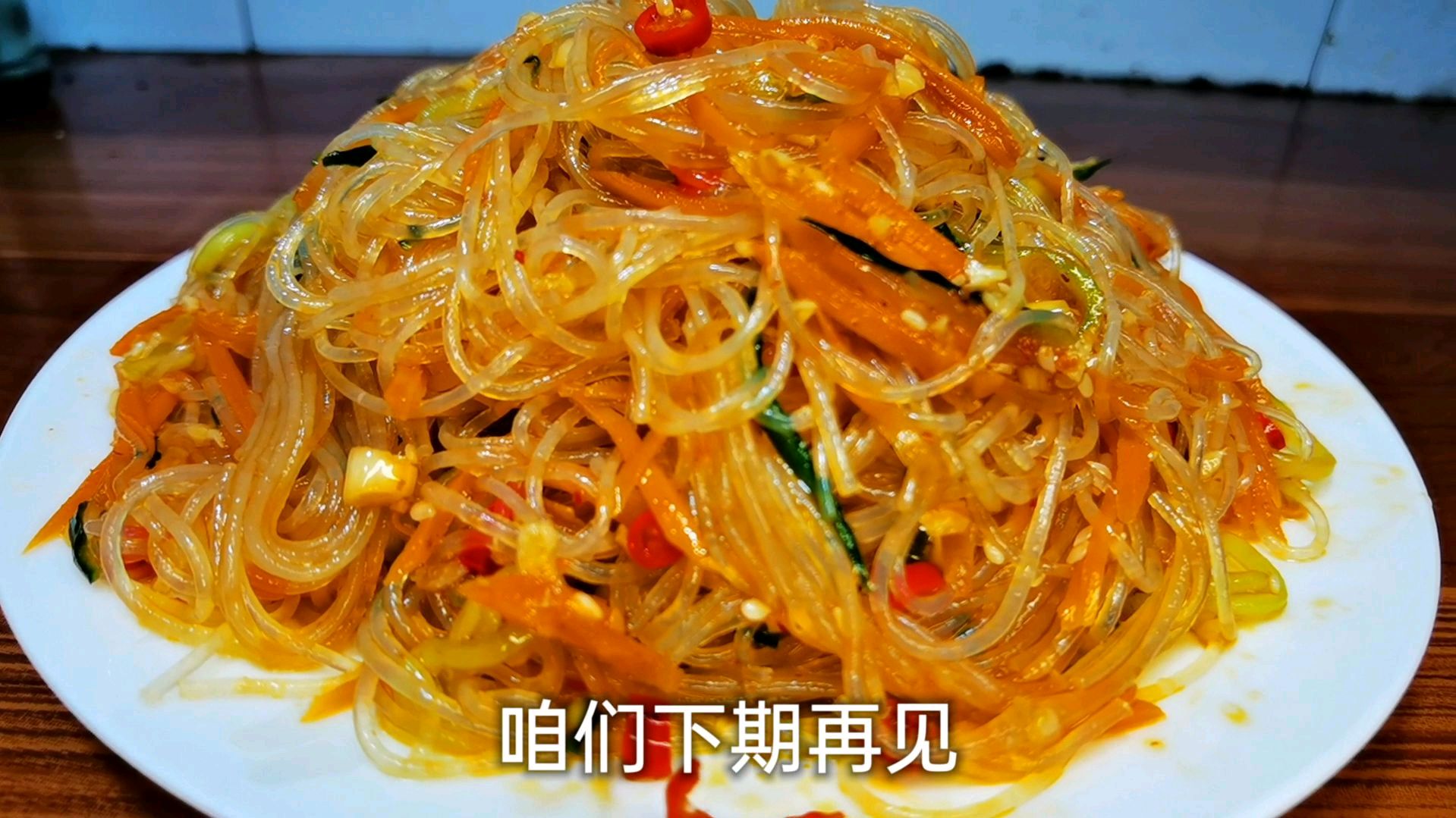 天热没胃口,一定要试试这道凉拌粉丝,爽口开胃,百吃不腻