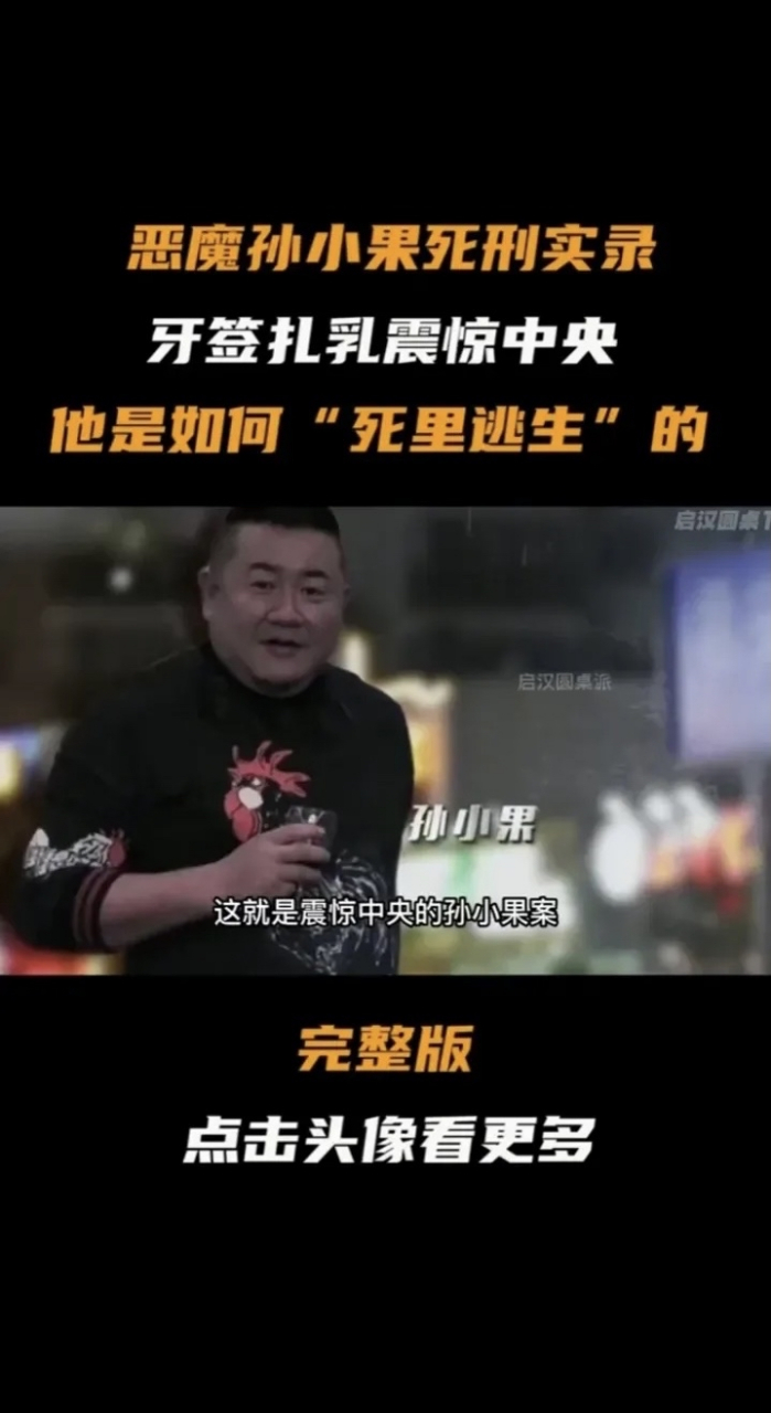 孙小果牙签事件 报纸图片