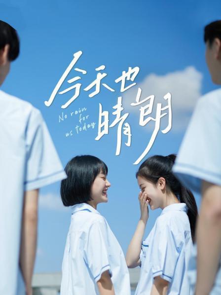 [今天也晴朗][2021][全集][短剧]
