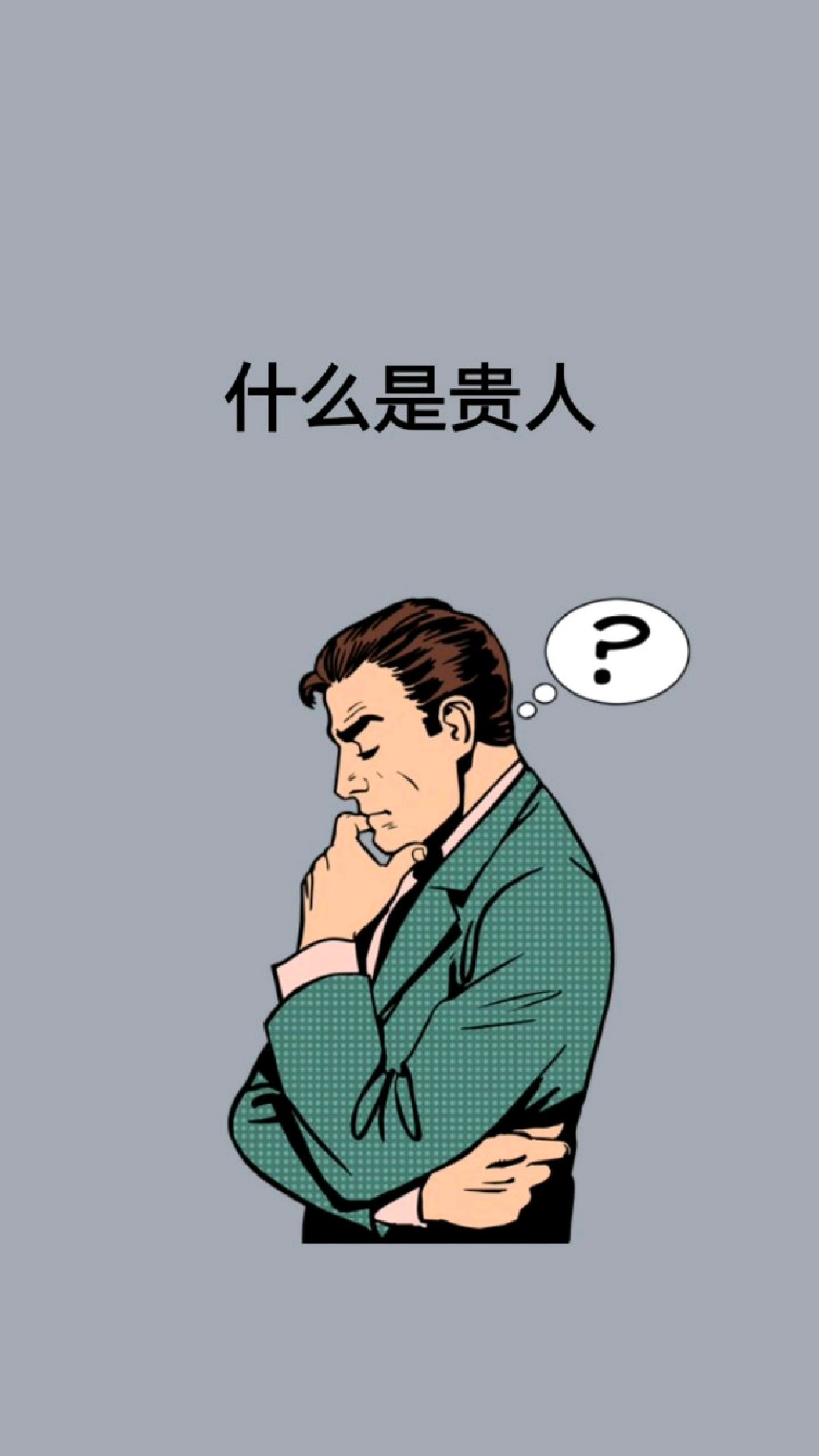 什么是贵人,看完彻底明白了-度小视