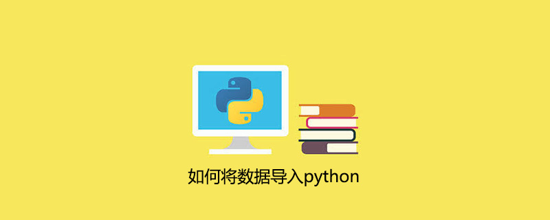 如何将数据导入python