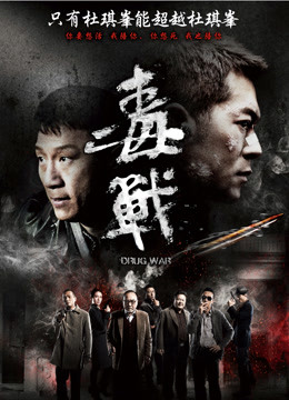 毒战类型:剧情片毒战的上映地区:中国香港毒战的上映时间:2013毒战