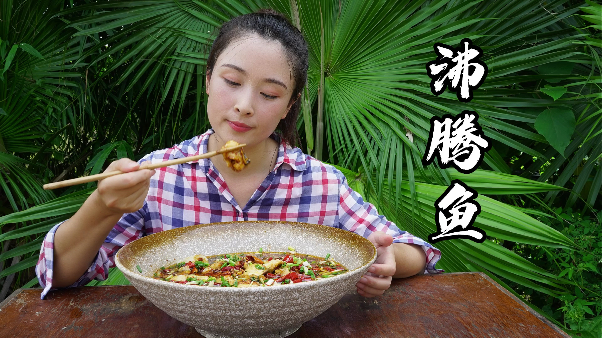 小向做四川特色菜“沸腾鱼”,麻辣鲜香,嫩滑爽口,吃得好过瘾!