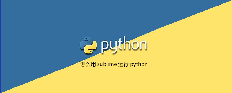 如何使用 sublime 运行 python