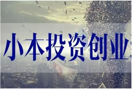 小城市精选小本项目创业