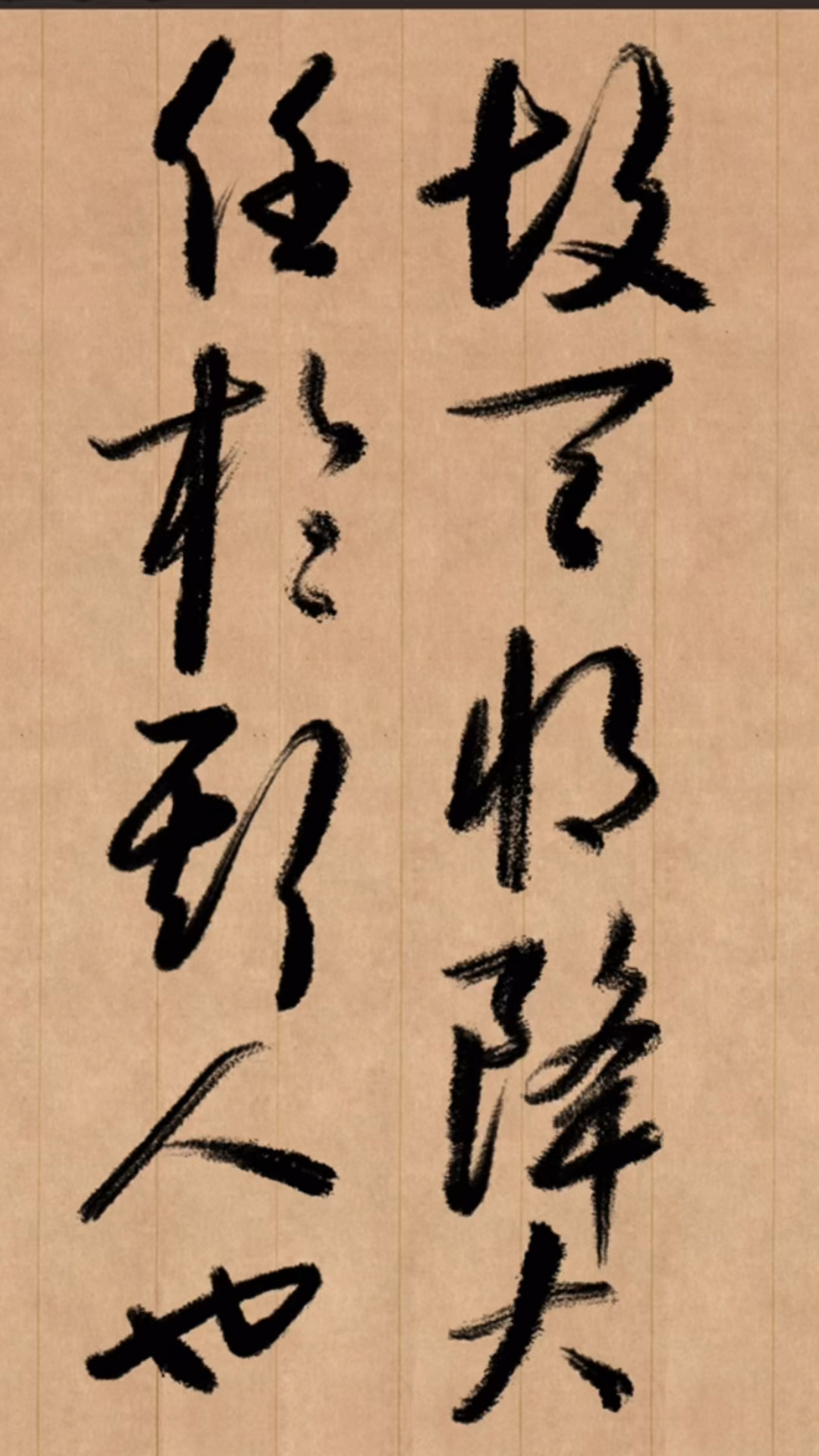 草书书写:故天将降大任于斯人也-度小视