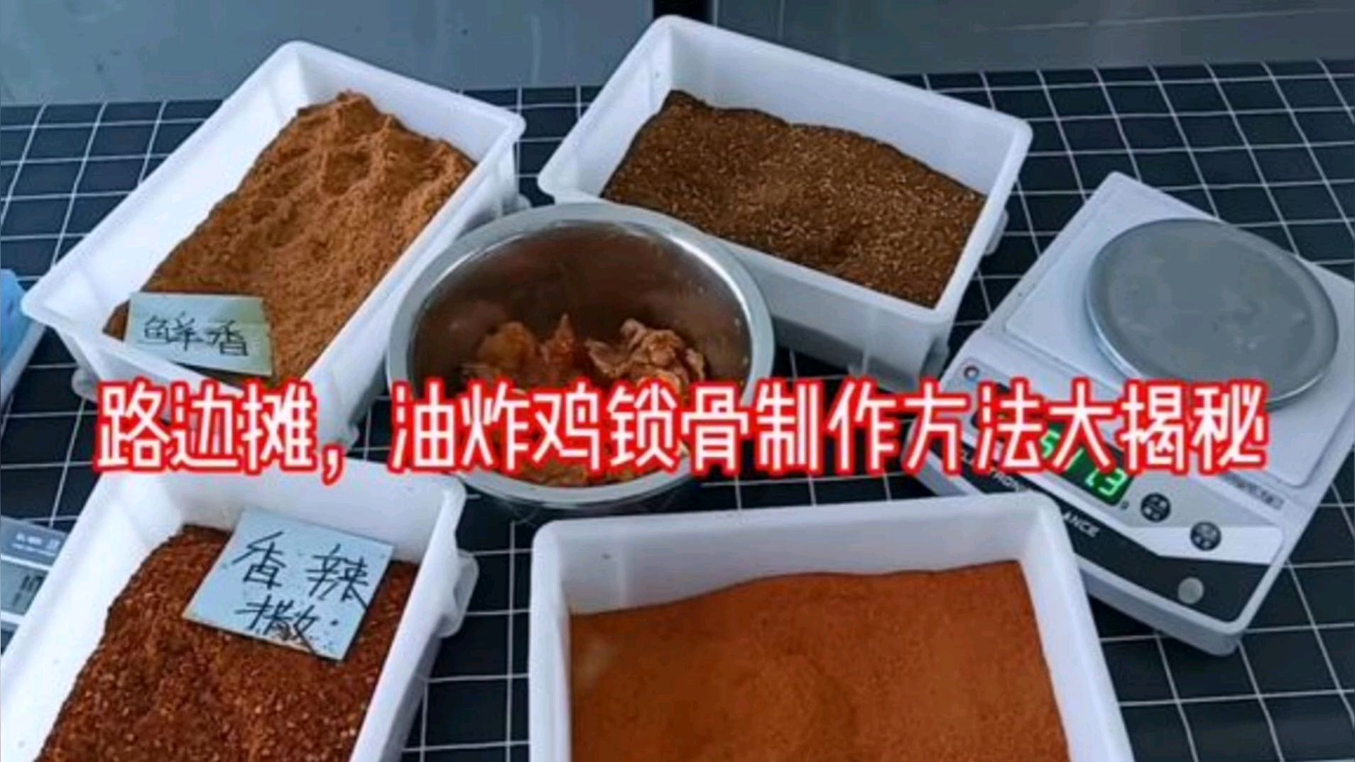 路边摊油炸鸡锁骨配方,花8000学来的无私奉献,开店摆摊都可以