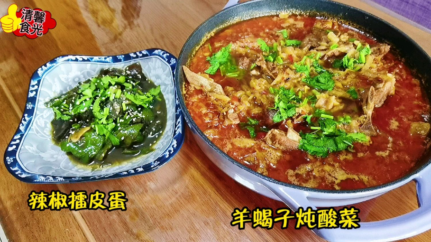 周末家常菜～羊蝎子炖酸菜+辣椒擂皮蛋,又是香迷糊的一天!