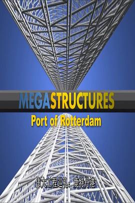 《 伟大工程巡礼：鹿特丹港》传奇世界禁地怪物