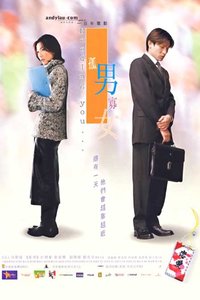 孤男寡女