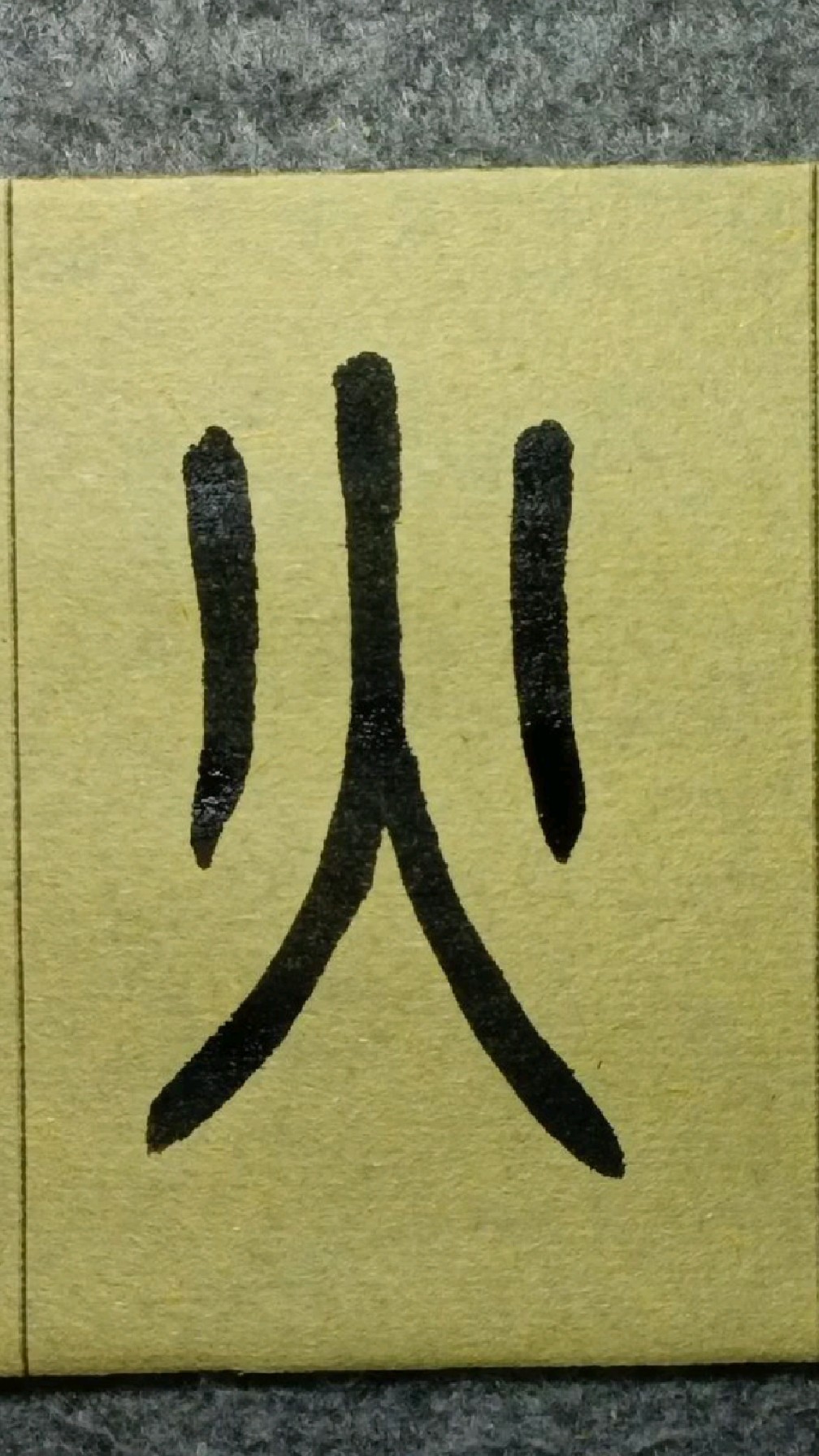 382火《王福庵说文部首》篆书临学