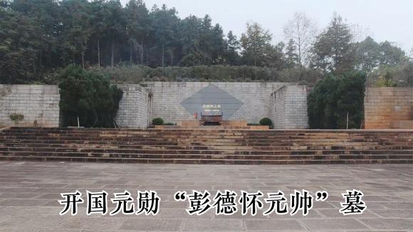 生前三次结婚,死后三次移墓,彭老总的墓最终在何处?