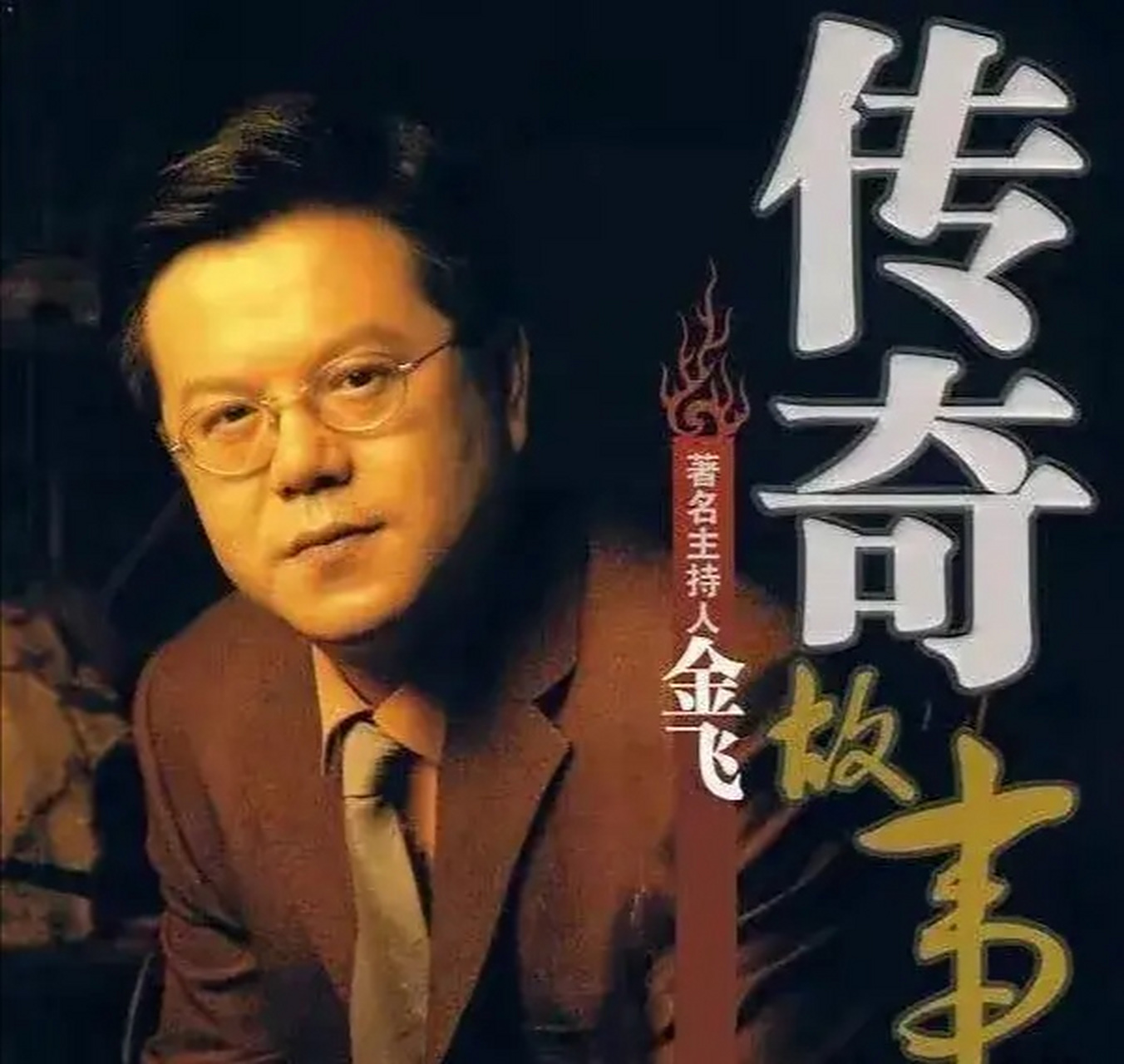 很佩服江西卫视《传奇故事》主持人金飞,从2005年在由其独立策划的