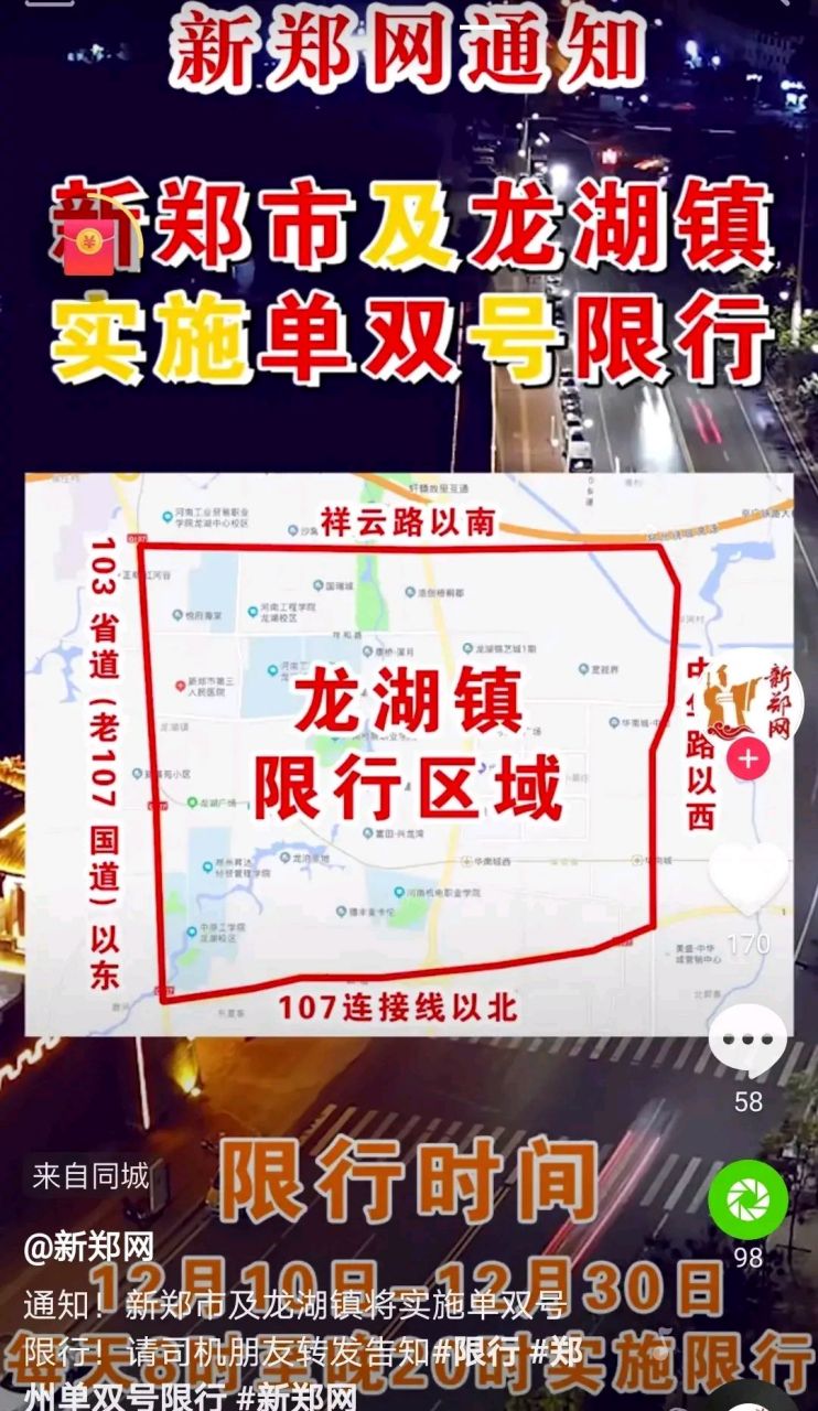 郑州本地君# 郑州市新郑市龙湖镇也开始限行了,听说过市里限行,县里