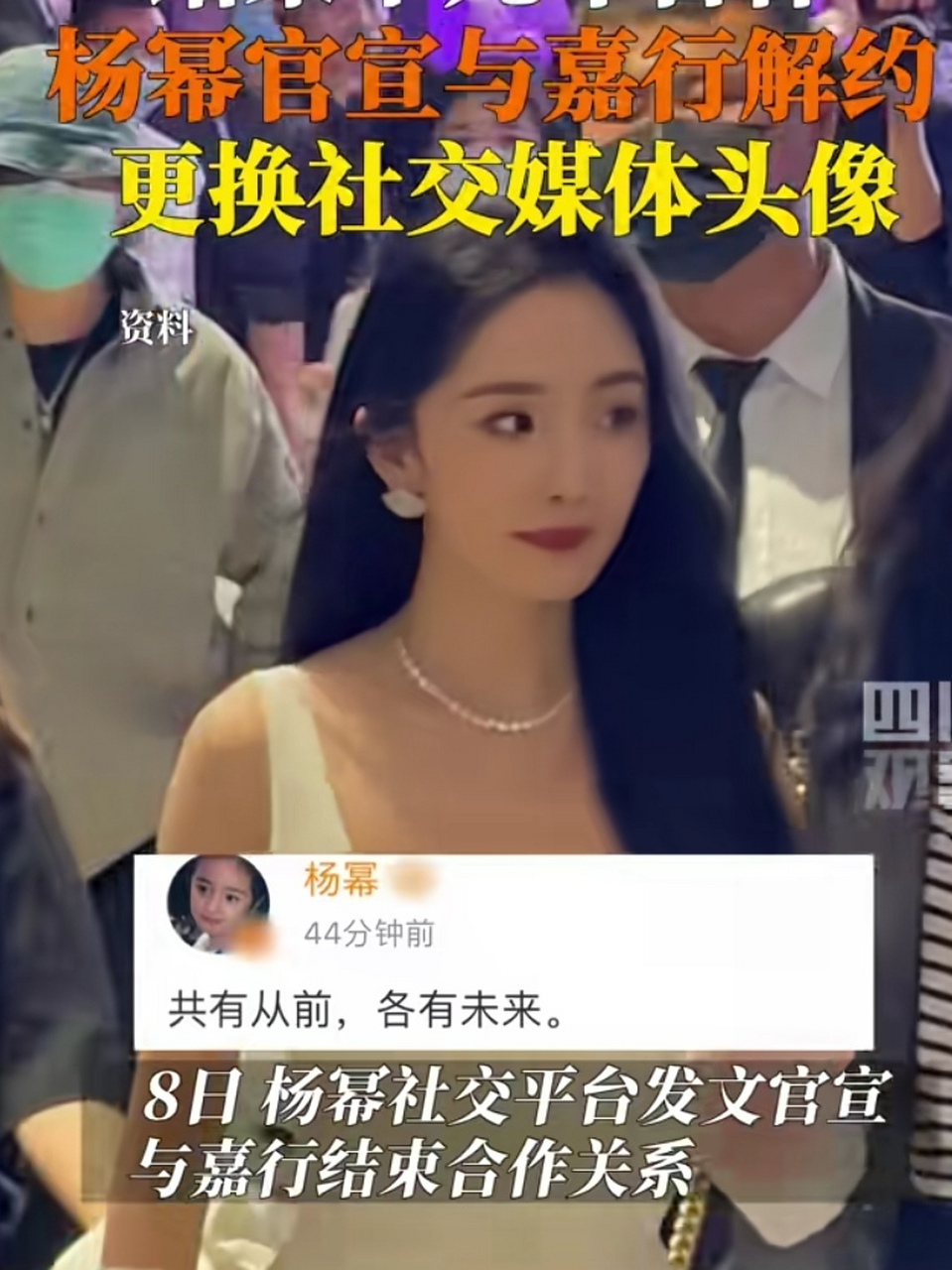 5月8日,杨幂官宣与嘉行解约:"共有从前,各有未来.