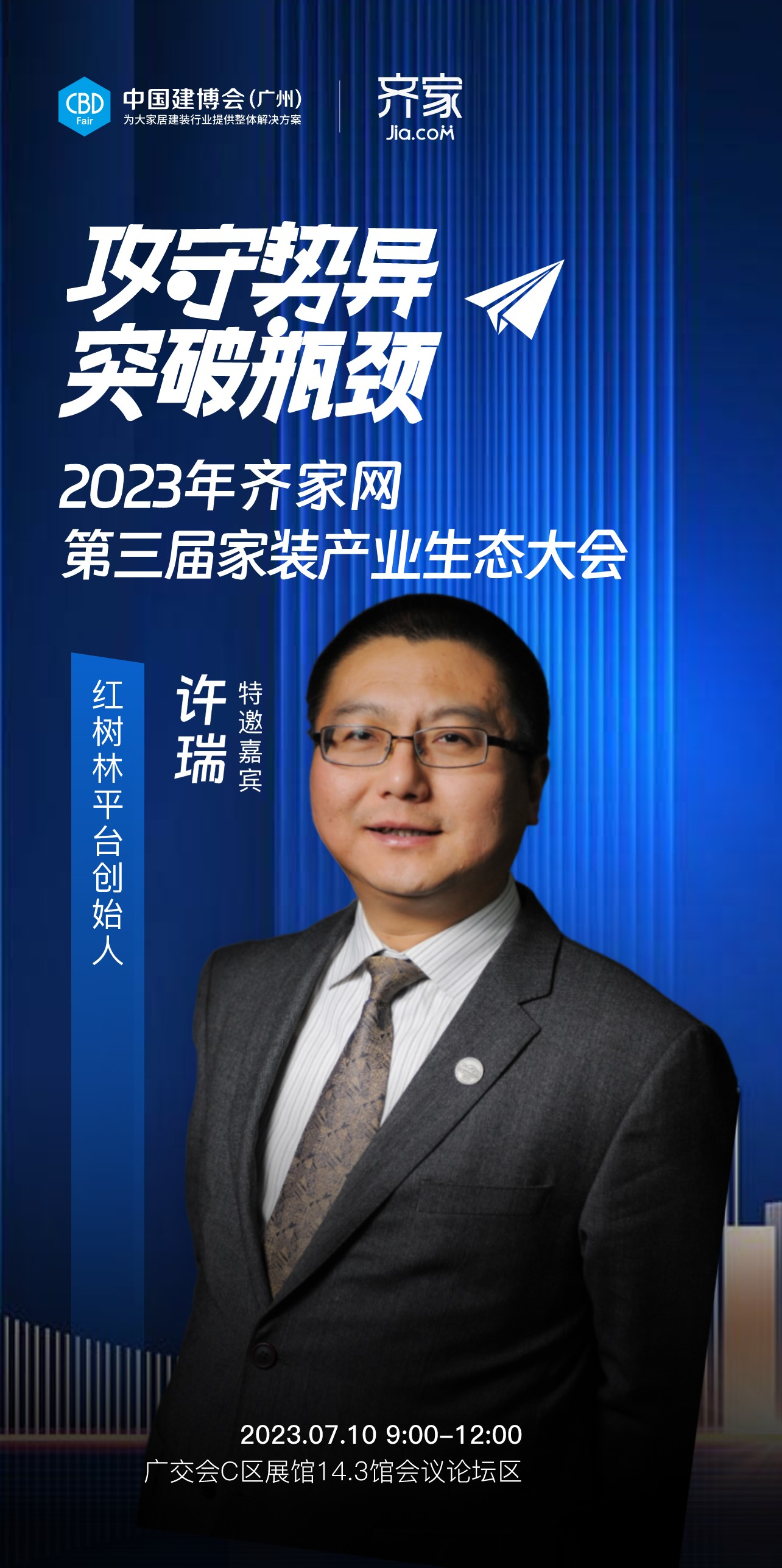 红树林平台创始人许瑞确认出席齐家网第三届家装产业生态大会