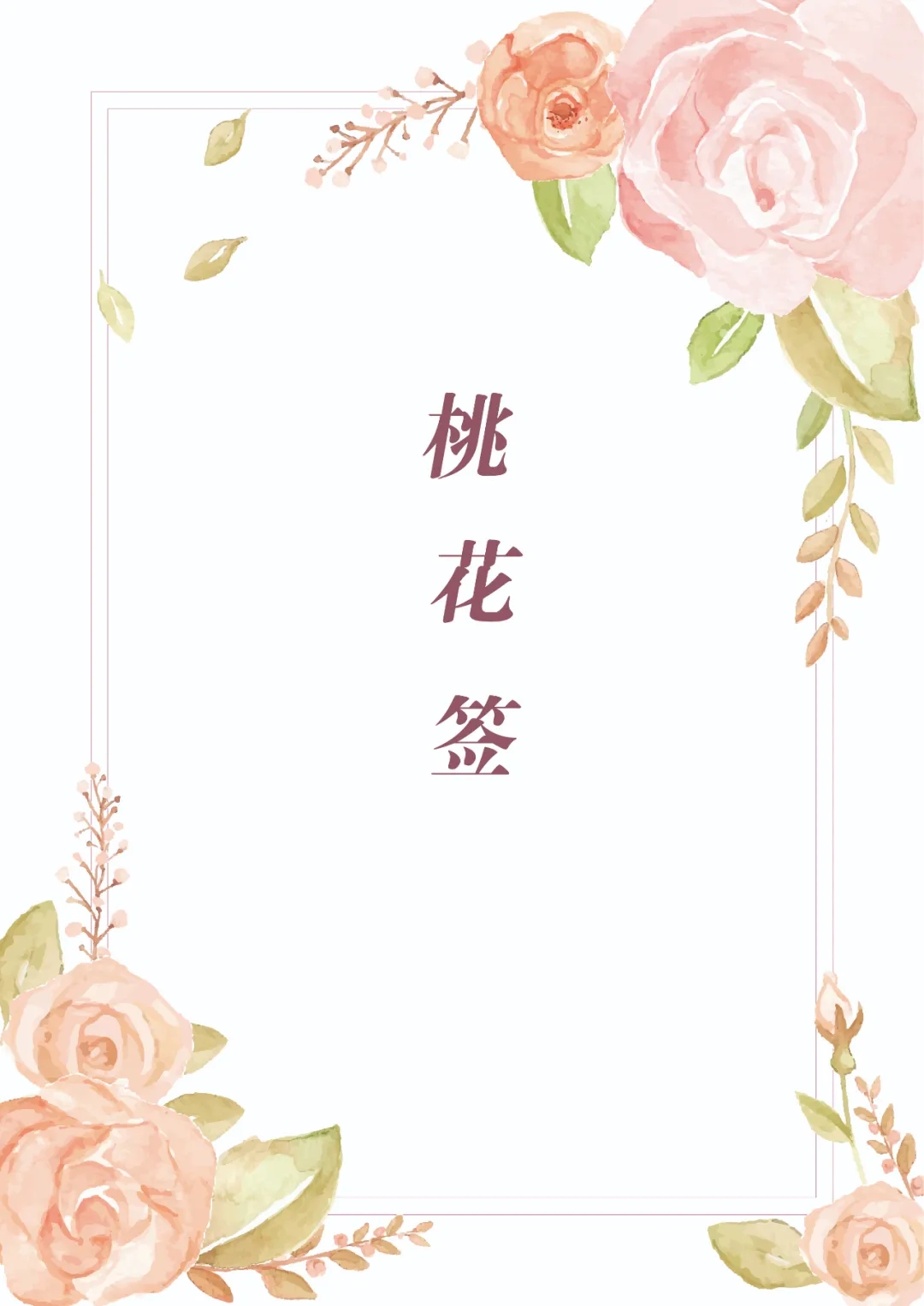 桃花签(看签)