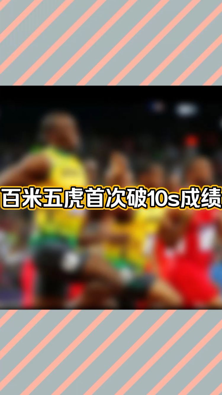 百米五虎首次破10s成绩,9.76s出道即鸡血?