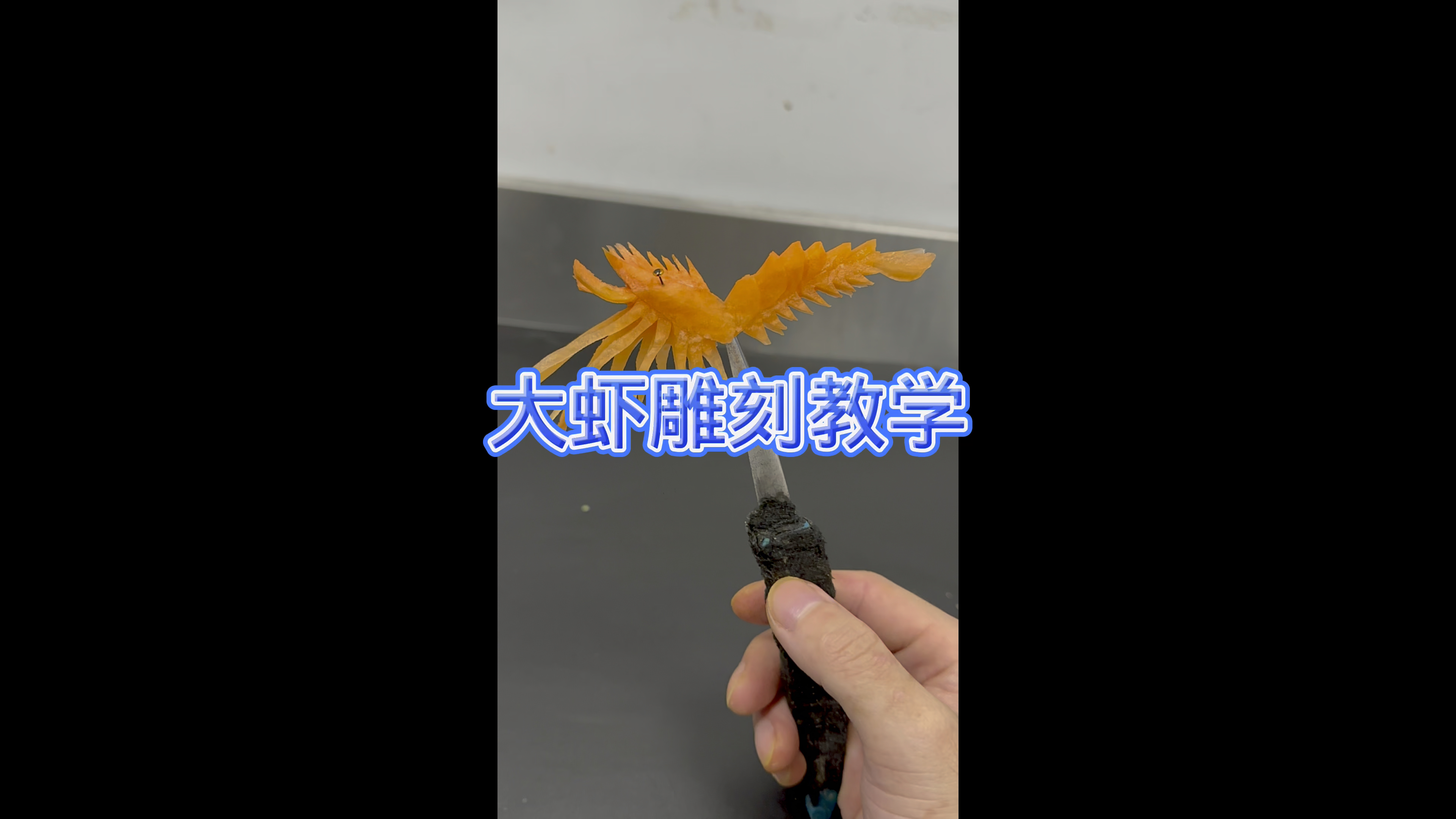 胡萝卜雕刻一只大虾