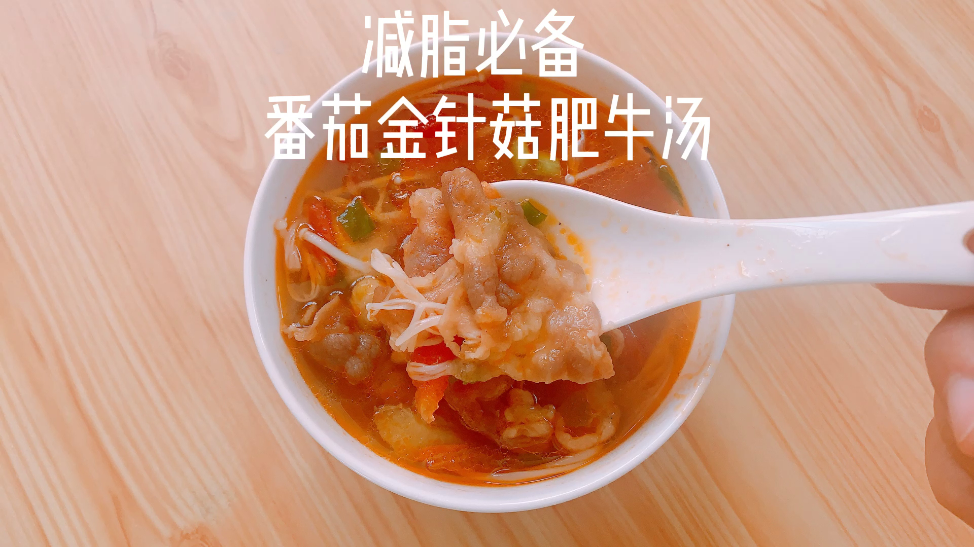 好吃到汤都不剩的番茄金针菇肥牛汤,好喝又暖胃,减肥减脂必备!