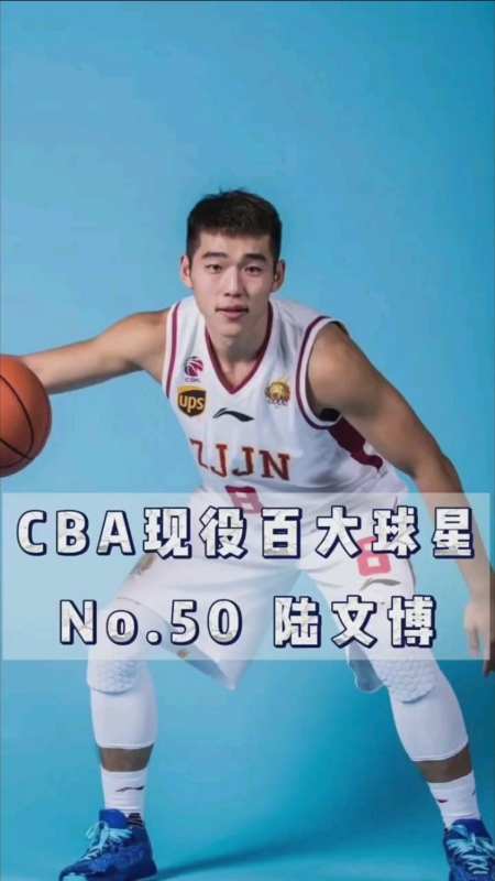 cba现役百大球星no50陆文博