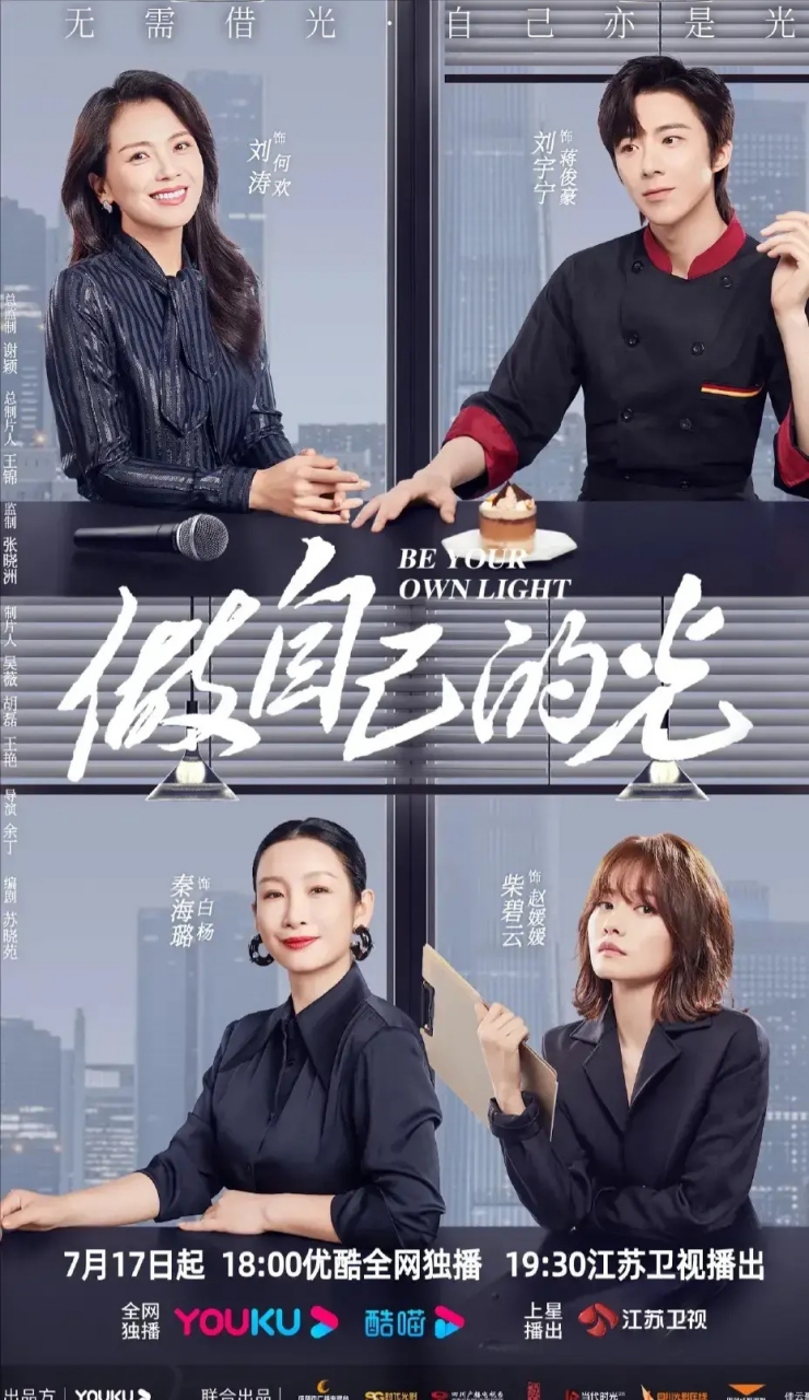 电视剧《做自己的光》今晚在江苏卫视开播.