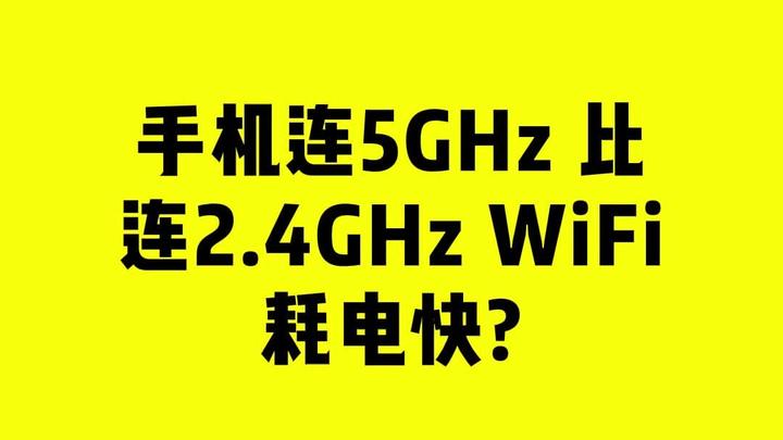 手机热点5ghz(手机热点5ghz和24ghz区别哪个好)