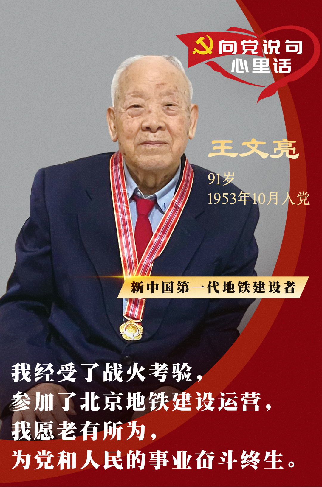 「向党说句心里话」王文亮:培养专业人才 助力北京地铁巨变