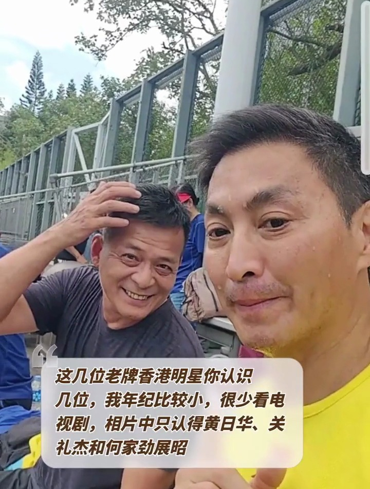 黄日华关礼杰何家劲展昭相聚港岛球场传承足球热情