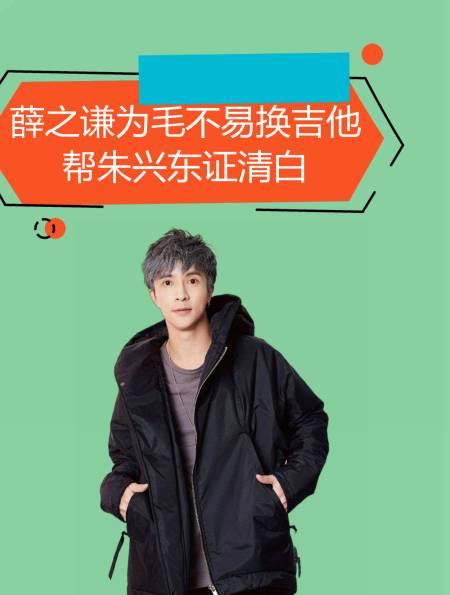 "暖心前辈"薛之谦,为毛不易换吉他,帮朱兴东证清白3-度小视