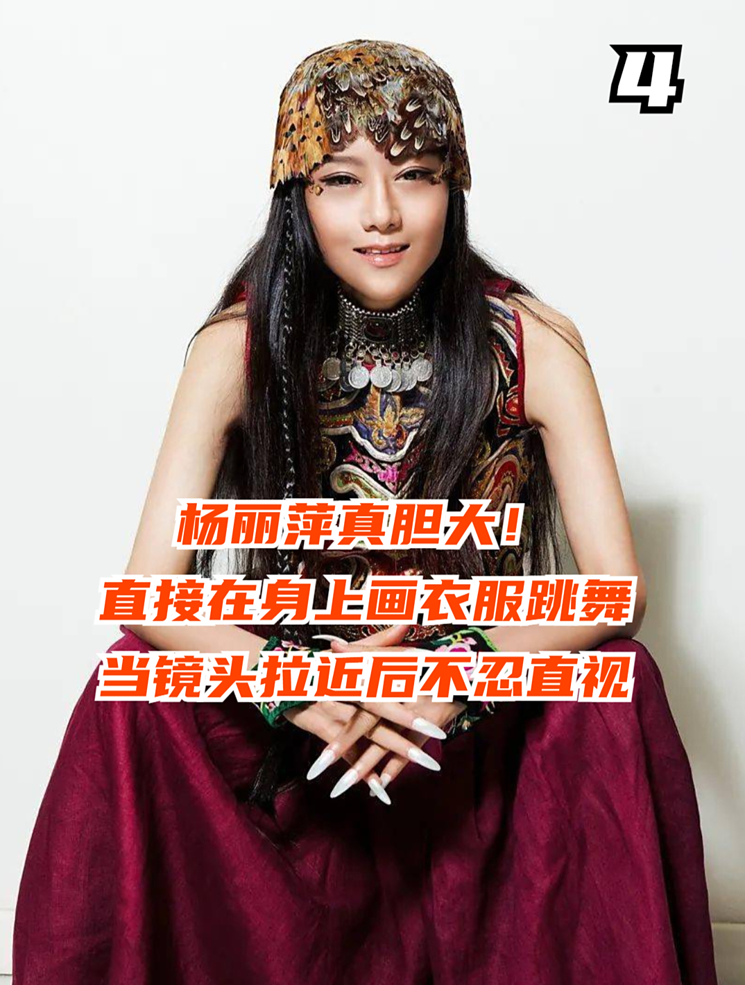 杨丽萍真胆大!直接在身上画衣服跳舞,当镜头拉近后不忍直视-度小视