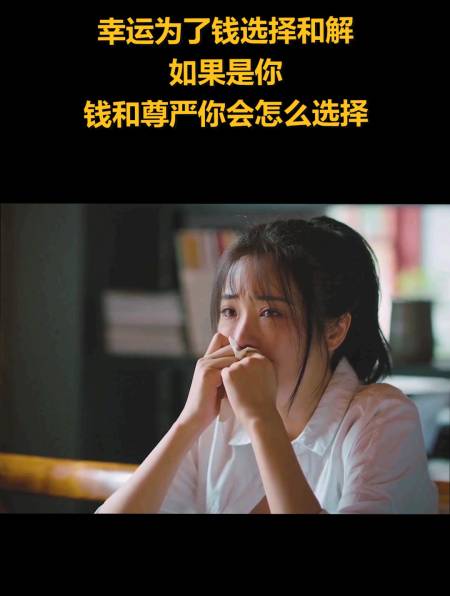 幸运为了钱选择和解,如果是你,钱和尊严你会怎么选择(2)