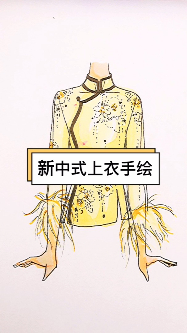 如友服装设计学习新中式上衣手绘