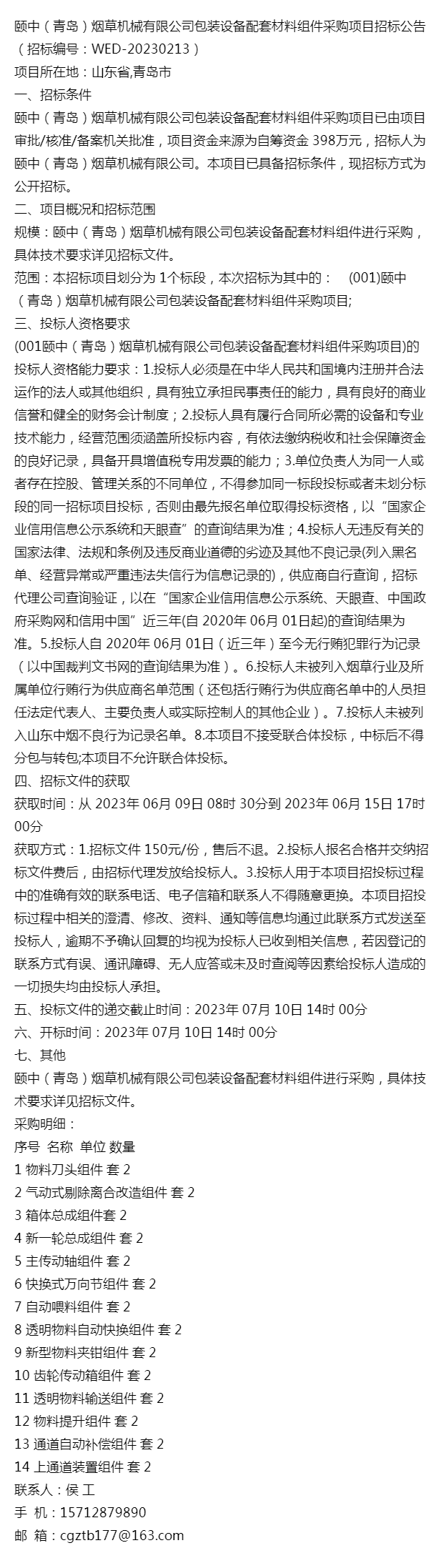 頤中(青島)菸草機械有限公司包裝設備配套材料組件採購項目