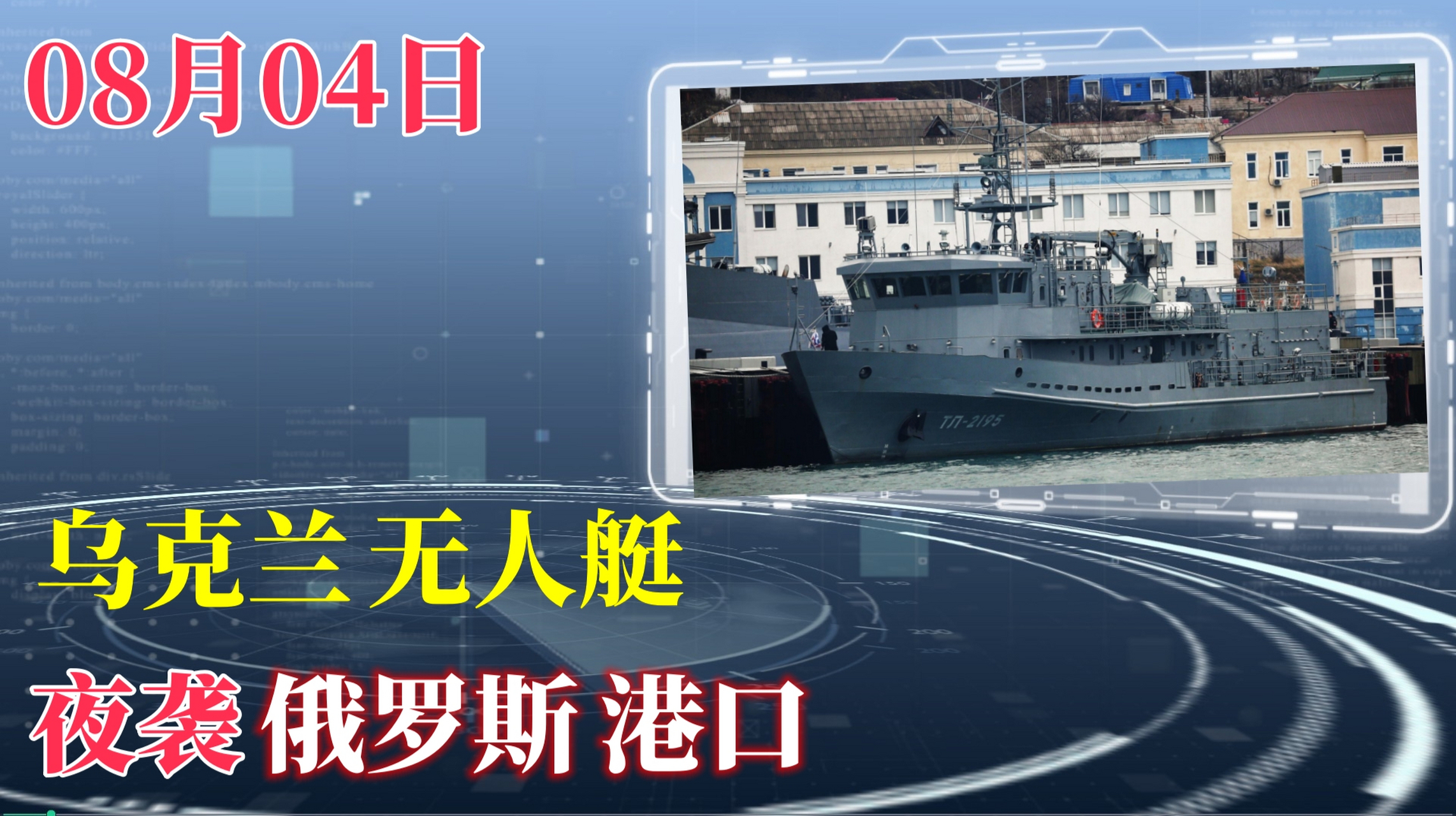 乌克兰夜袭俄罗斯海军基地