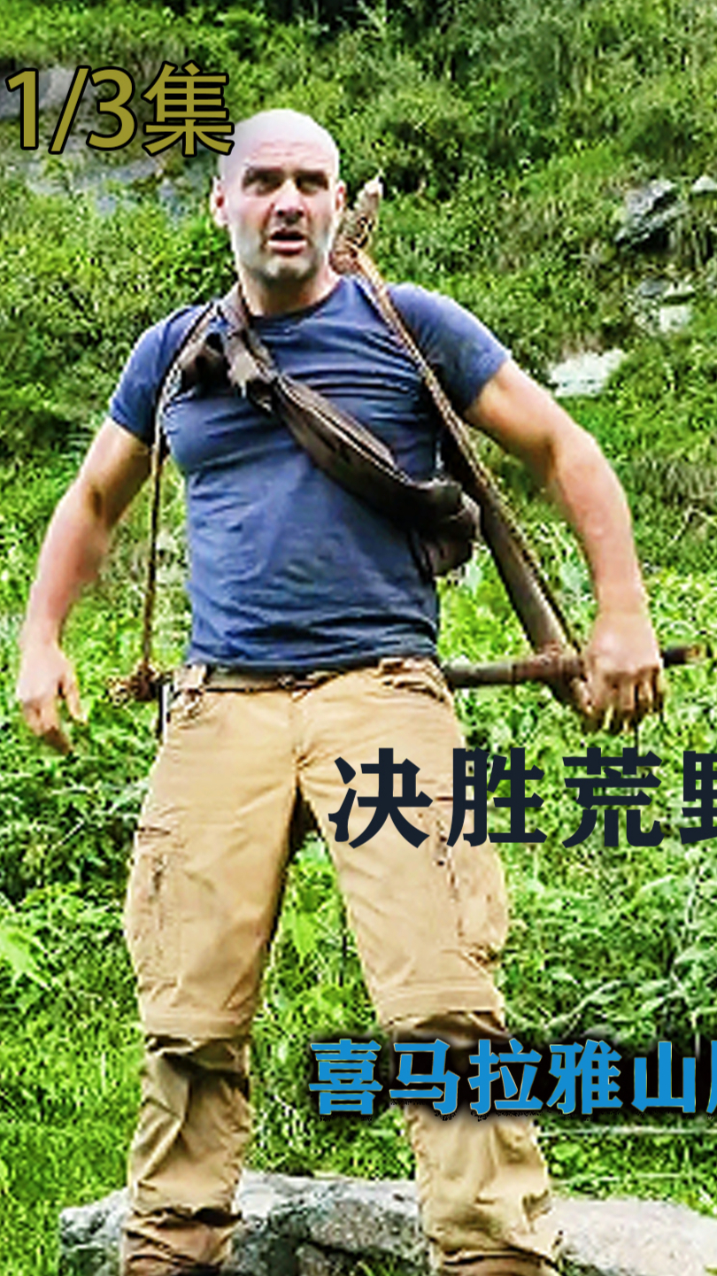 德爷和约翰哈德森决战喜马拉雅山脉第1集德爷悬崖睡一宿