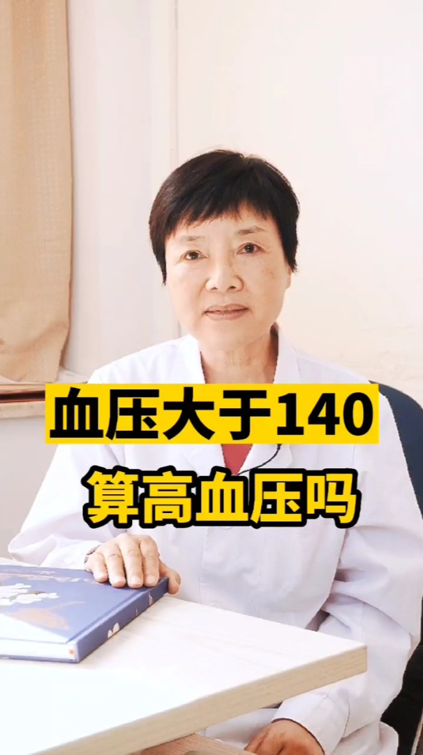 血压大于140,算高血压吗?