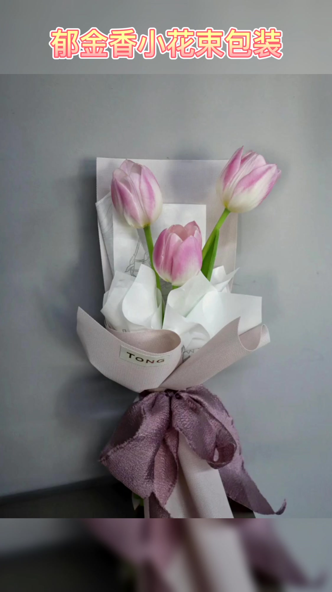 郁金香小花束包装教程来咯