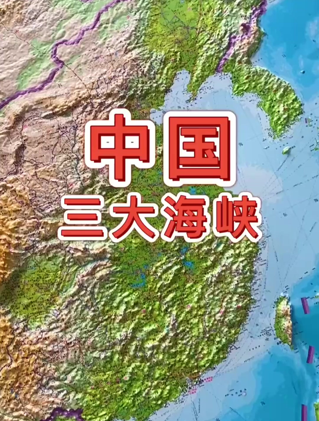 中国三大海峡位置图片