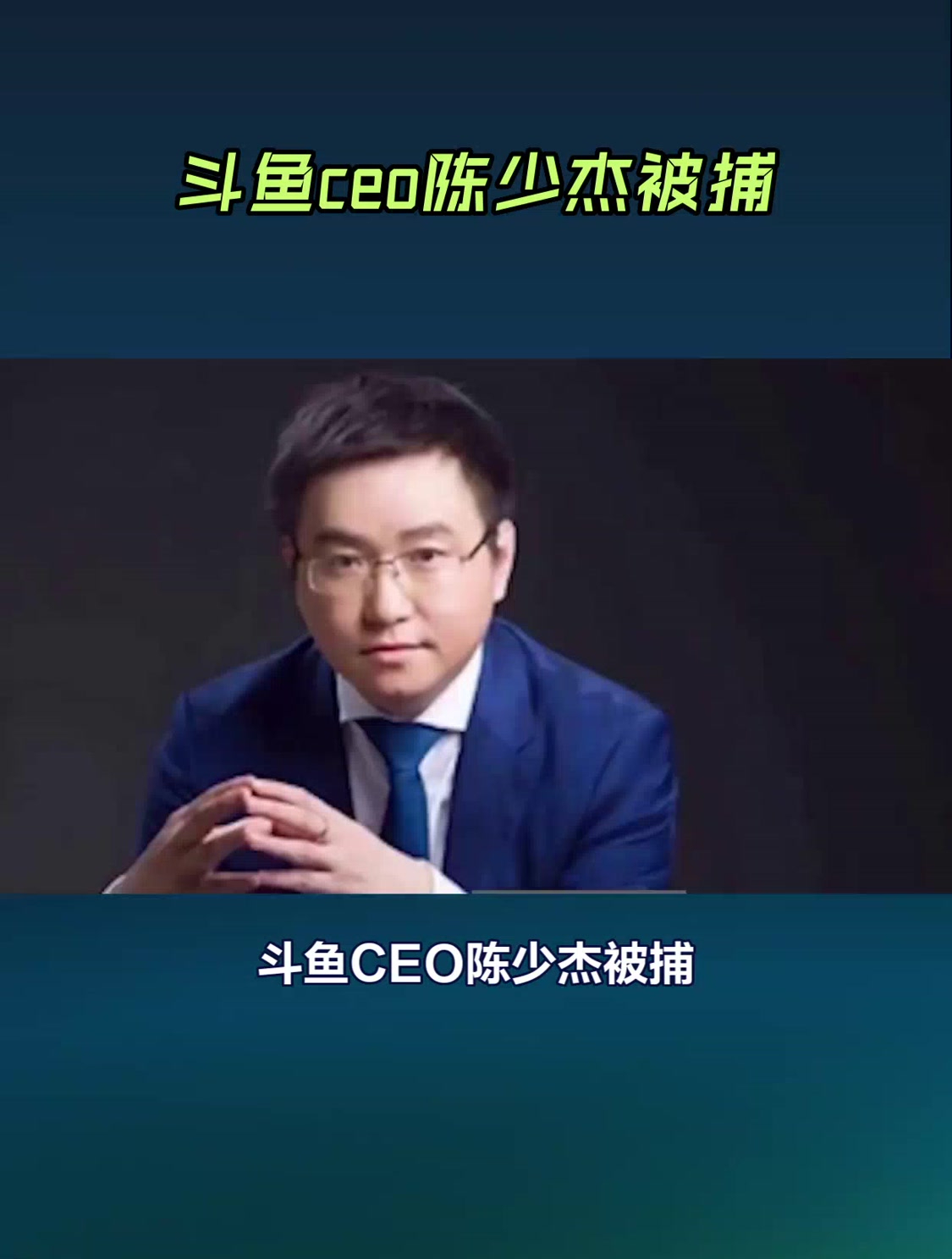 斗鱼ceo陈少杰被捕