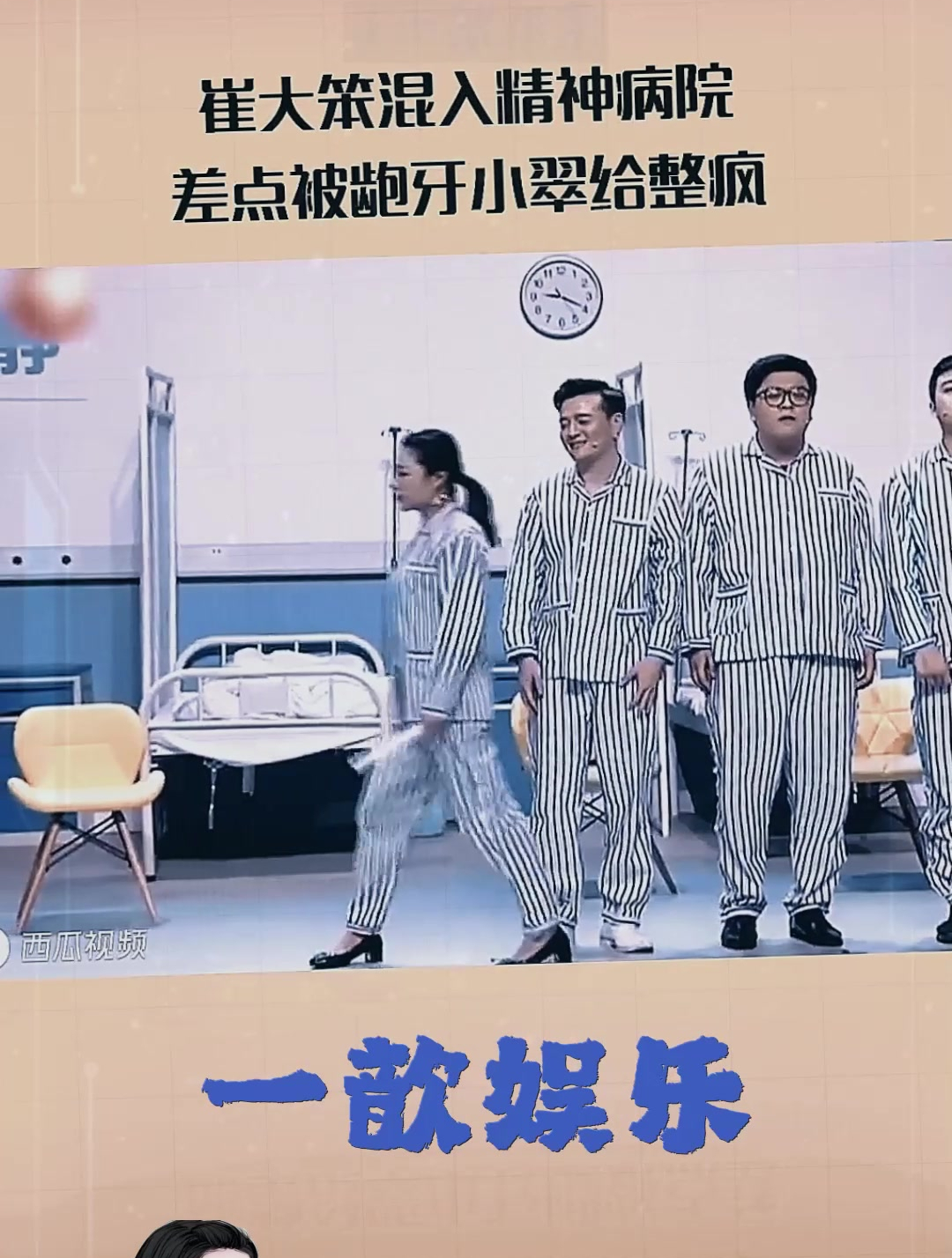 笑声传奇 崔大笨混入精神病院 差点被龅牙小翠给整疯 小品-度小视