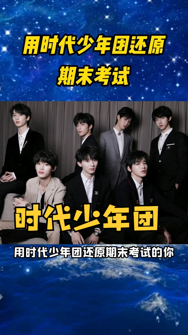 用时代少年团还原期末考试的你